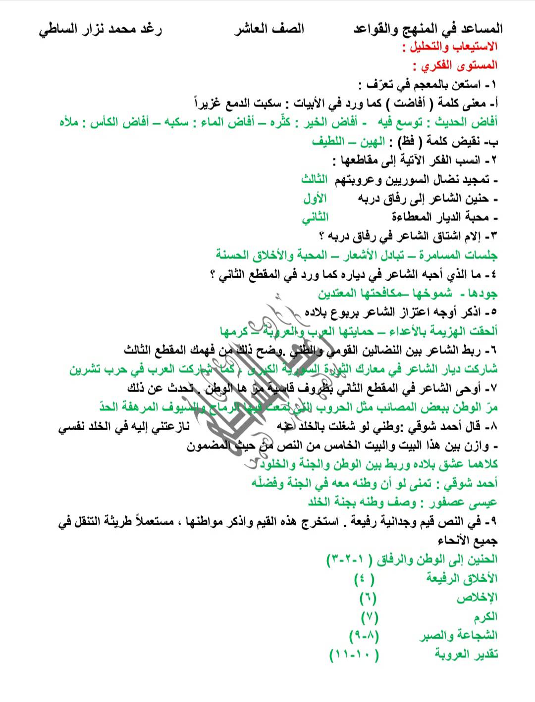 MjY0MTkzMC4zOTk3 شرح قصيدة ربوع الصف العاشر و حل الوظيفة المنهاج السوري